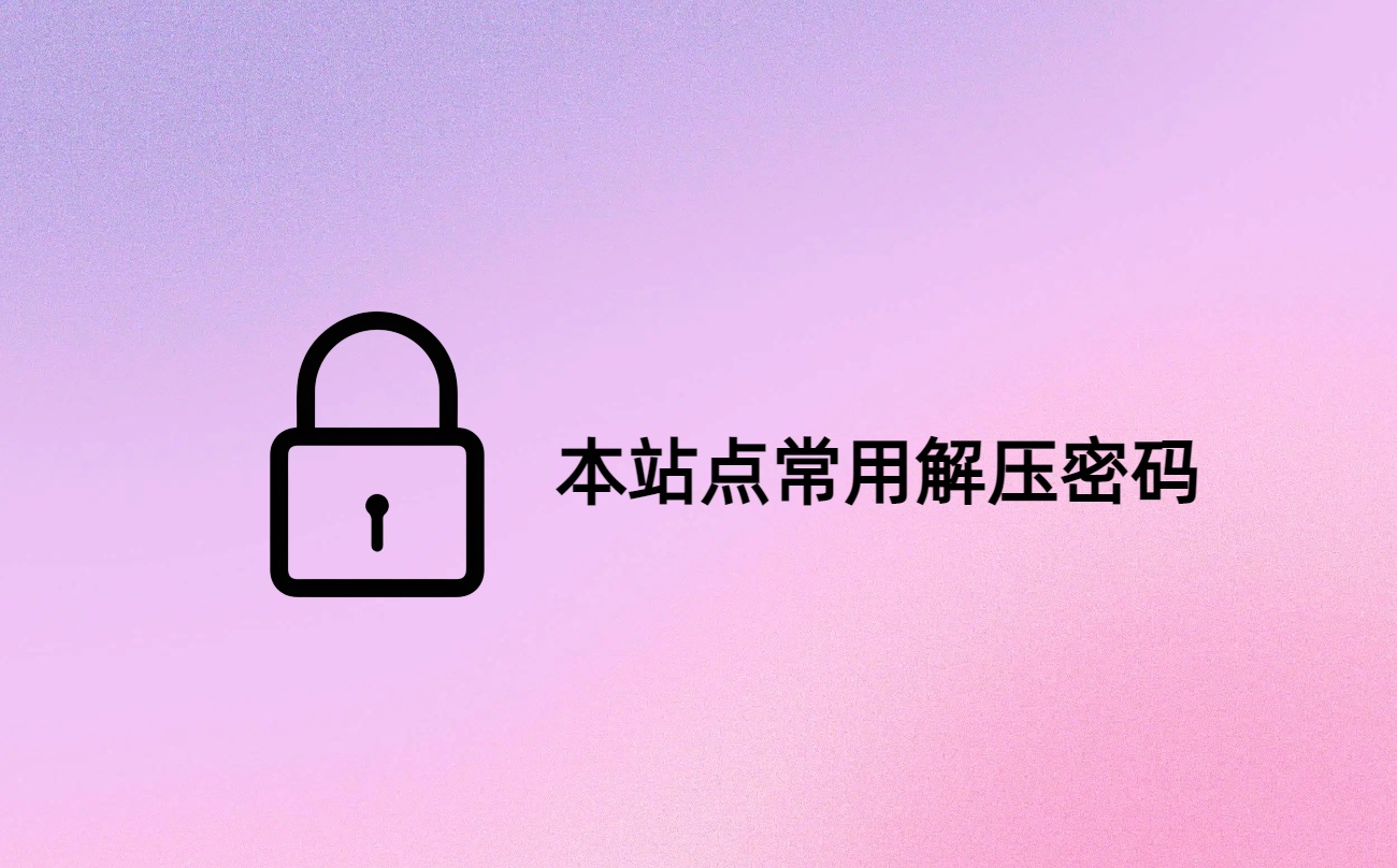 本站点常用解压密码